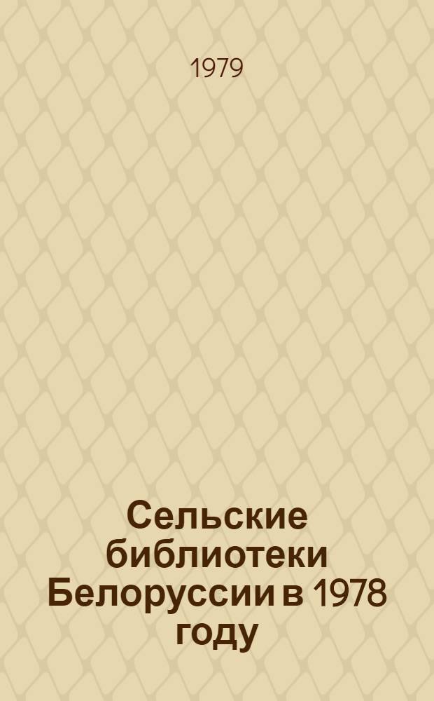 Сельские библиотеки Белоруссии в 1978 году : Анализ состояния и метод. рекомендации