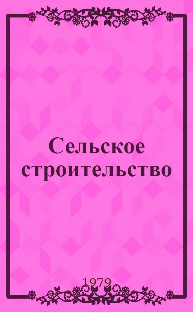 Сельское строительство