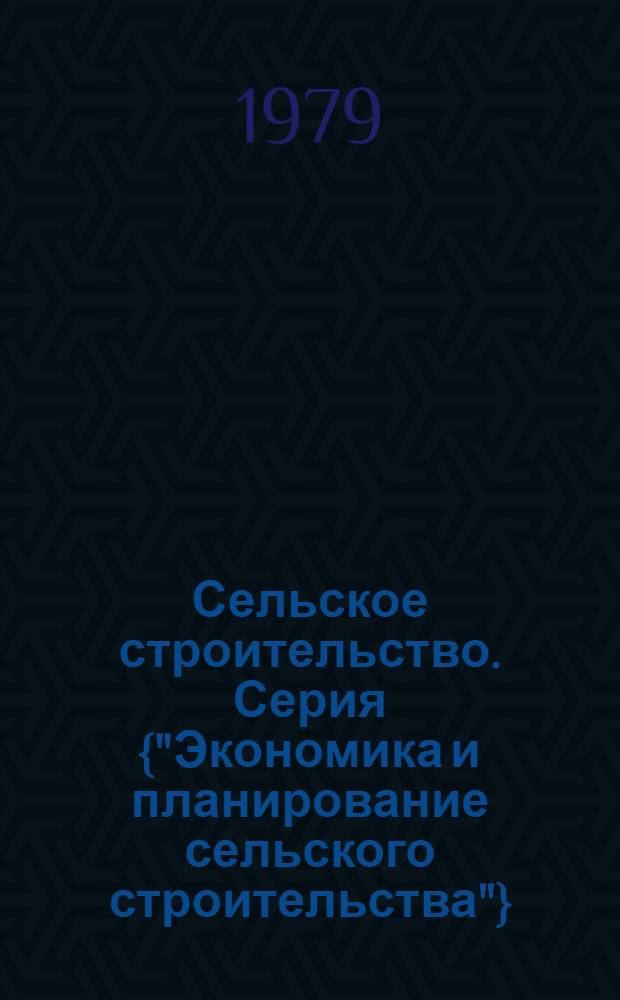 Сельское строительство. Серия {"Экономика и планирование сельского строительства"} : Обзор. информ