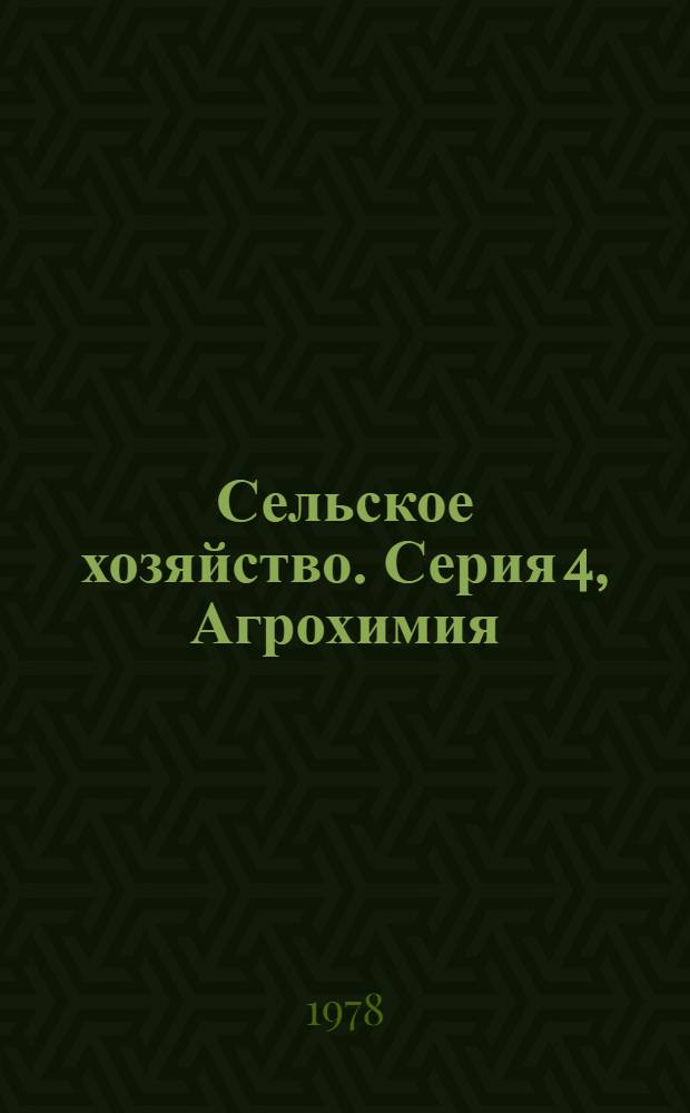 Сельское хозяйство. Серия 4, Агрохимия : Реф. журн