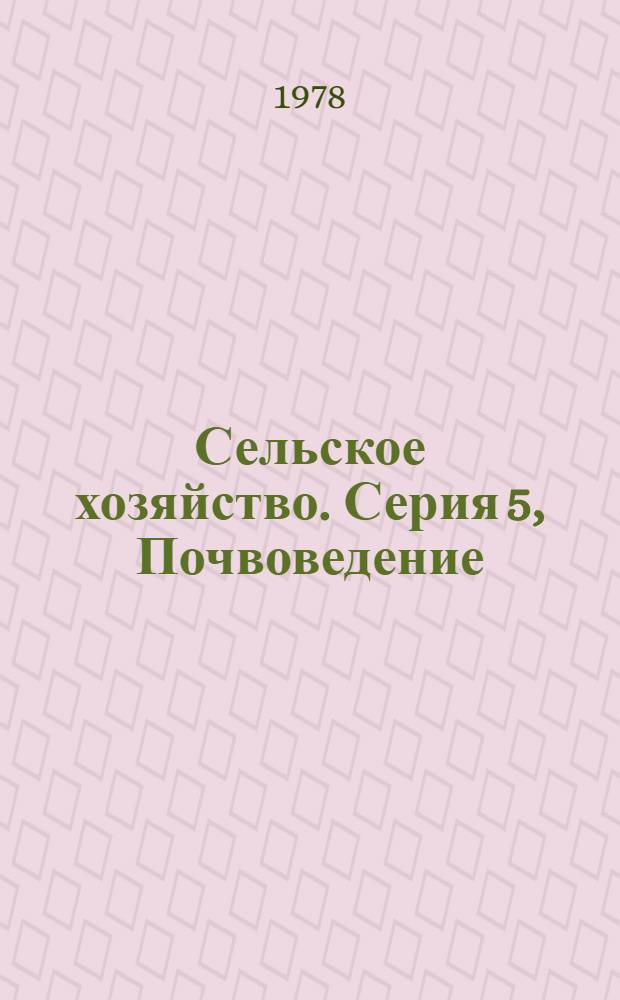 Сельское хозяйство. Серия 5, Почвоведение : Реф. журн