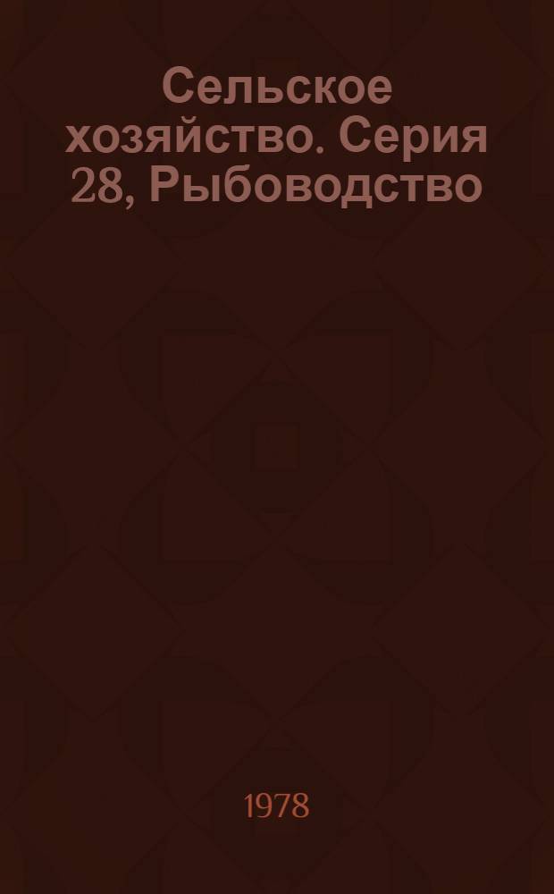 Сельское хозяйство. Серия 28, Рыбоводство : Реф. журн