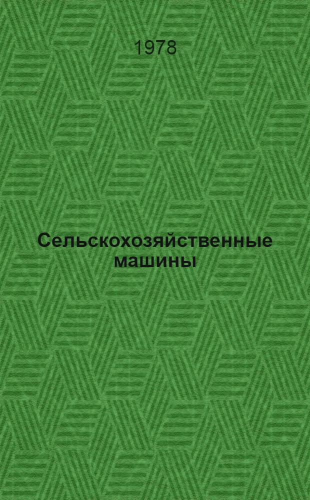 Сельскохозяйственные машины : (Первые пром. сер. 1978 г.) : Каталог