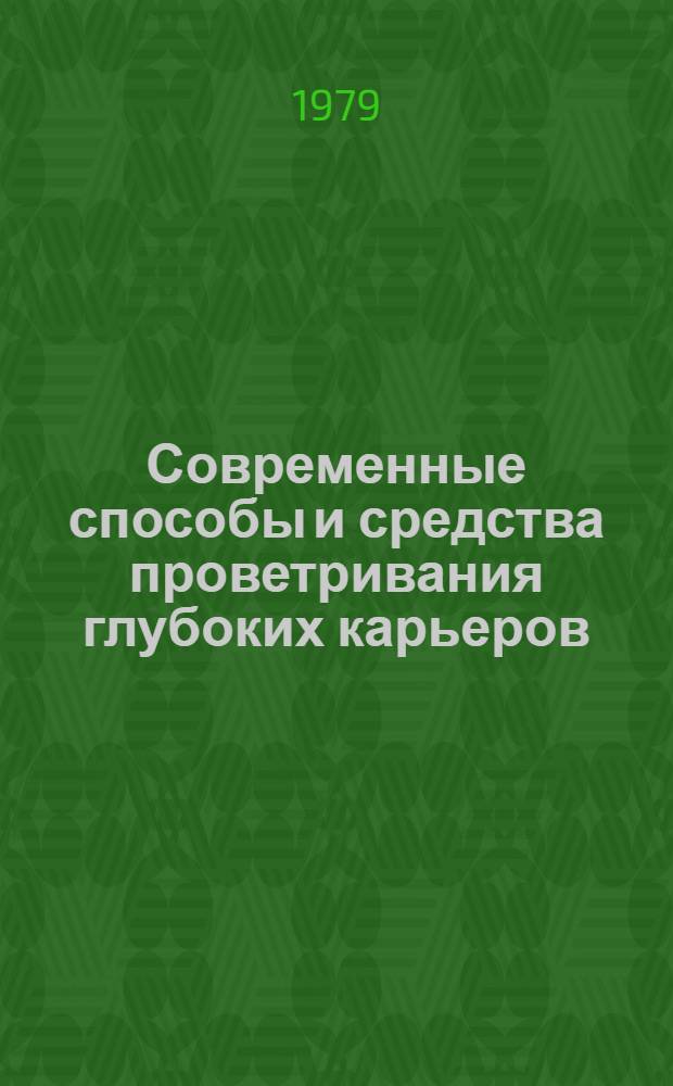 Современные способы и средства проветривания глубоких карьеров