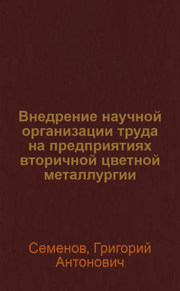 Внедрение научной организации труда на предприятиях вторичной цветной металлургии