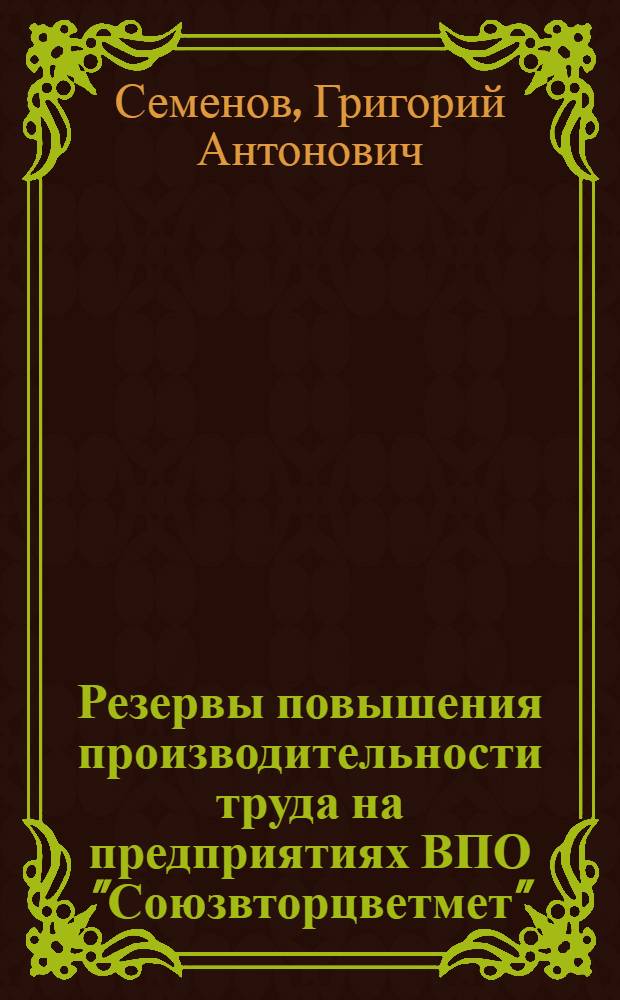 Резервы повышения производительности труда на предприятиях ВПО "Союзвторцветмет"