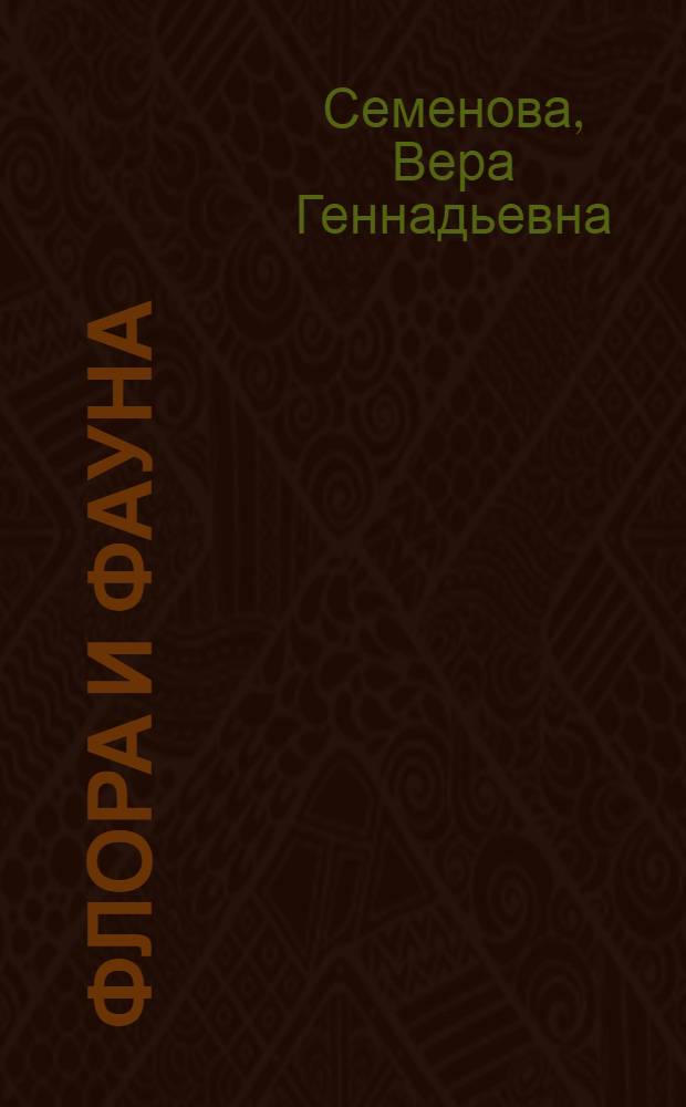 Флора и фауна : Беседы о книгах о раст. и живот. мире для учащихся 5-7 кл