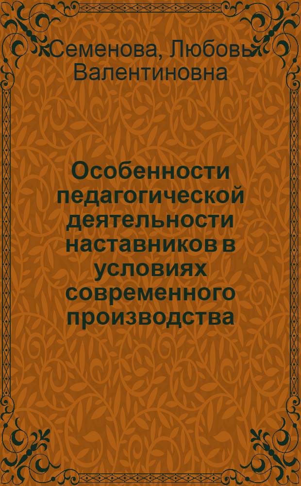 Особенности педагогической деятельности наставников в условиях современного производства : Автореф. дис. на соиск. учен. степ. к. п. н