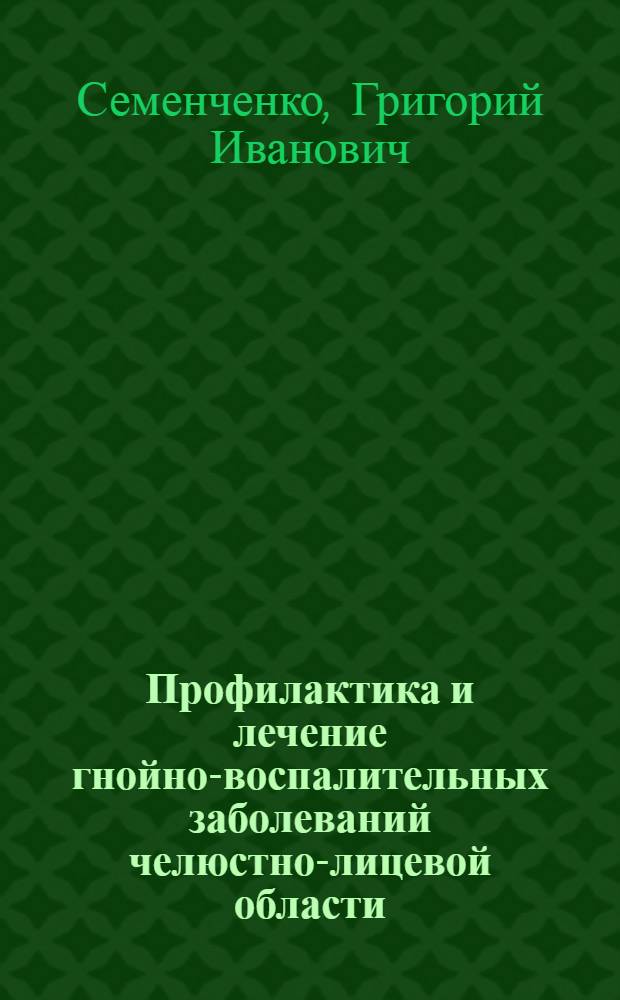 Профилактика и лечение гнойно-воспалительных заболеваний челюстно-лицевой области : Методические рекомендации