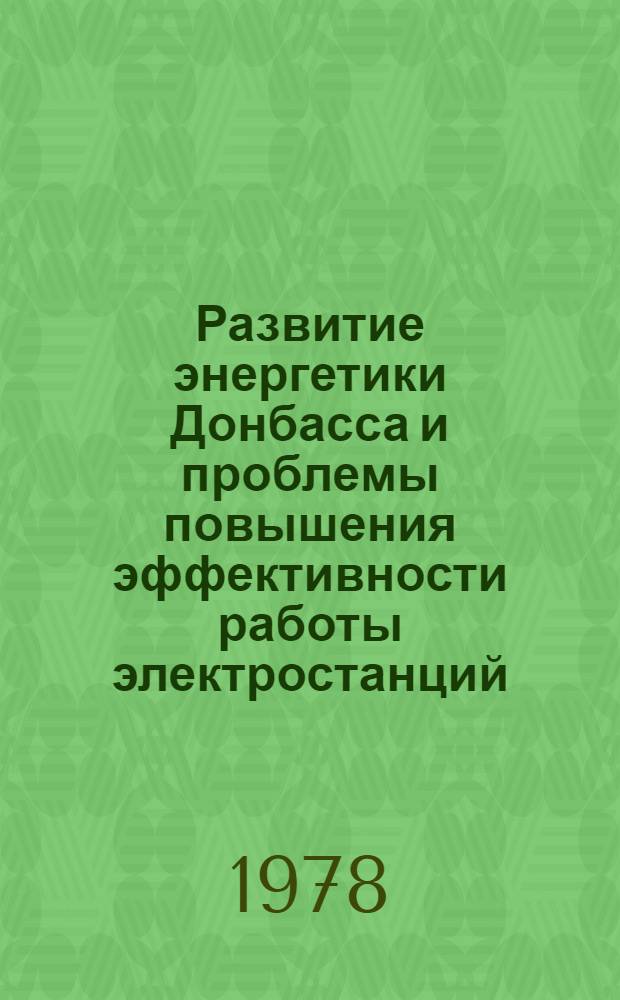 Развитие энергетики Донбасса и проблемы повышения эффективности работы электростанций : Препринт докл