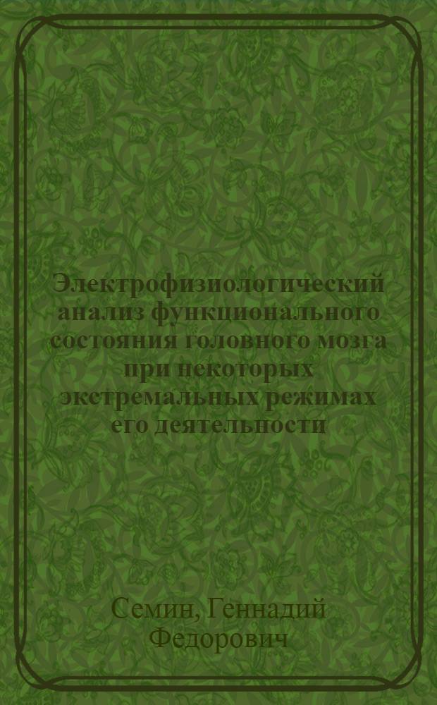Электрофизиологический анализ функционального состояния головного мозга при некоторых экстремальных режимах его деятельности : Автореф. дис. на соиск. учен. степ. к. м. н
