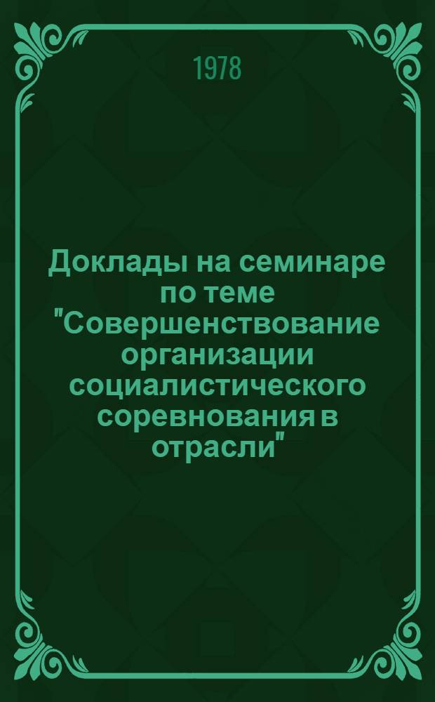 [Доклады на семинаре по теме "Совершенствование организации социалистического соревнования в отрасли" : Вып. 1-2
