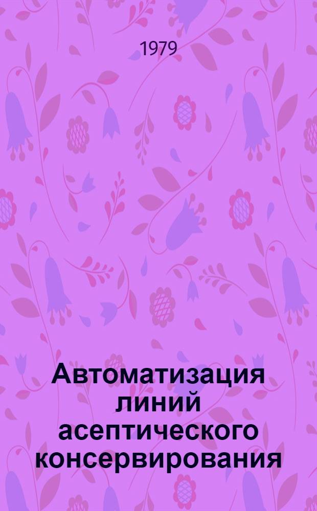 Автоматизация линий асептического консервирования