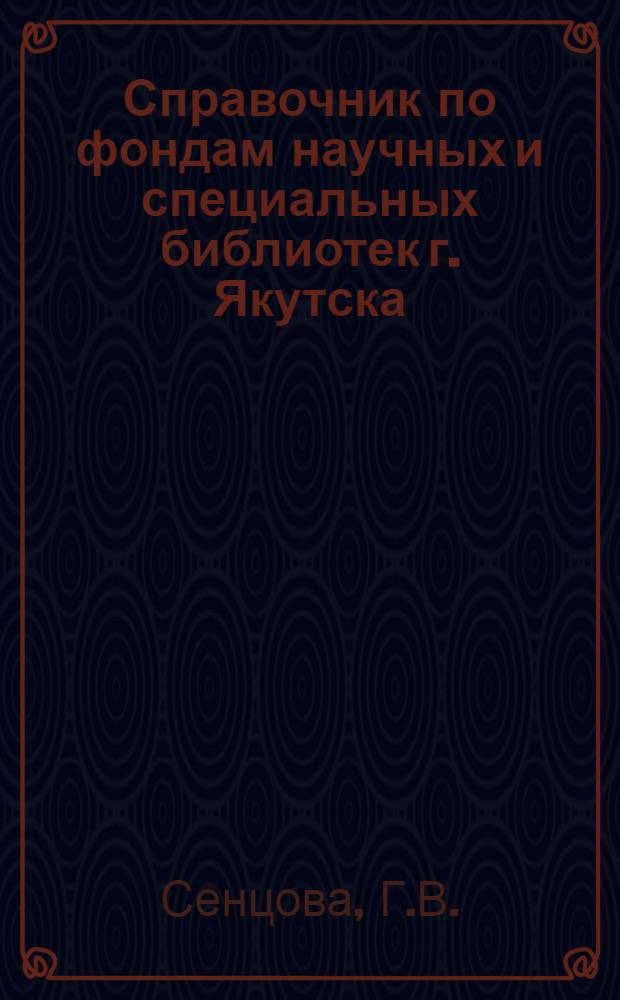 Справочник по фондам научных и специальных библиотек г. Якутска