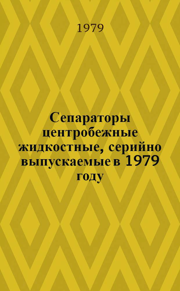 Сепараторы центробежные жидкостные, серийно выпускаемые в 1979 году : Номенклатур. перечень