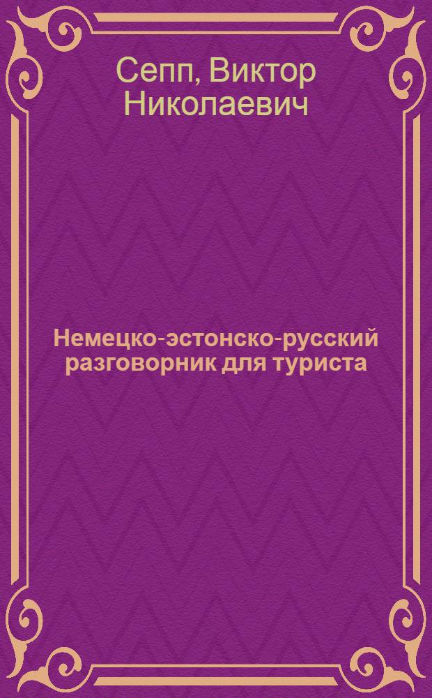 Немецко-эстонско-русский разговорник для туриста = Touristen-gespräche Deutsch-Estnisch-Russisch