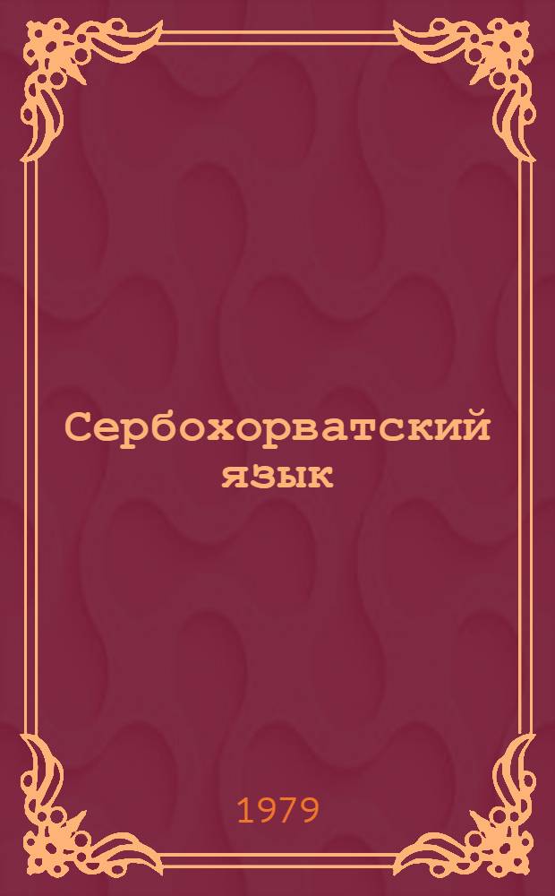 Сербохорватский язык : Метод. указания, тексты, упражнения для курсов гидов-переводчиков Олимпиады-80
