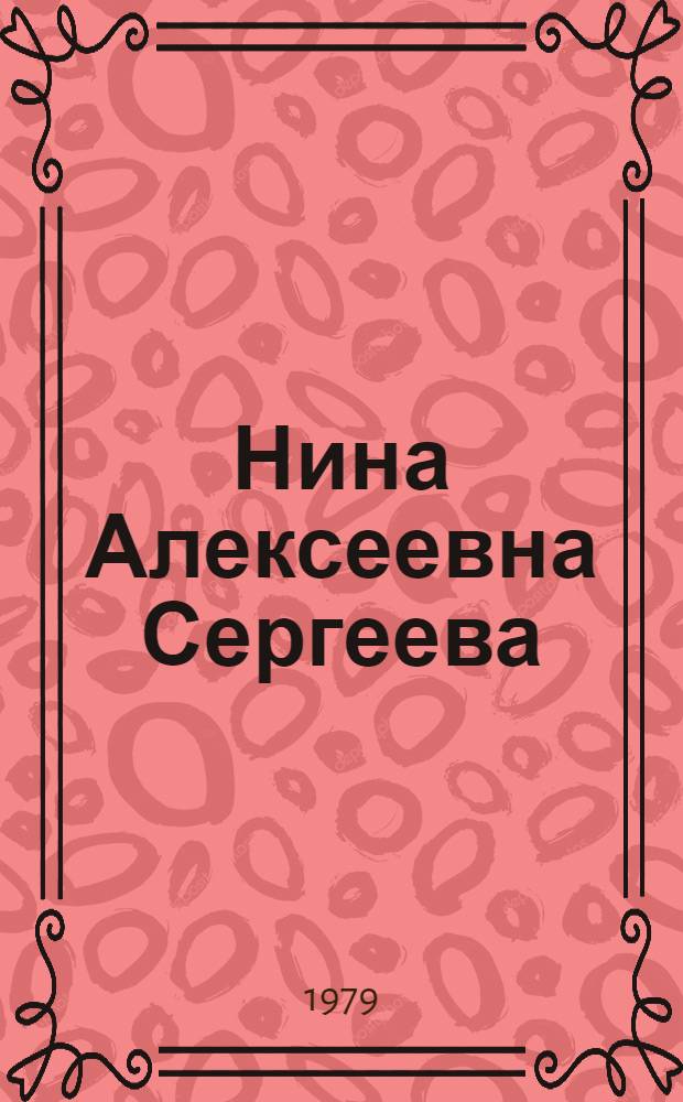 Нина Алексеевна Сергеева : Каталог Выставки