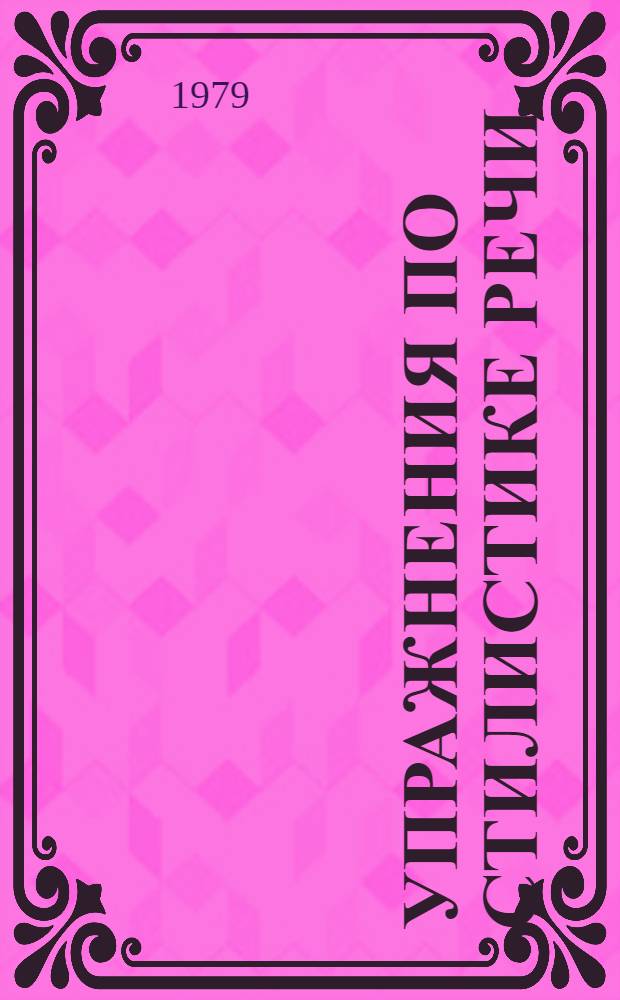 Упражнения по стилистике речи : Для слушателей подгот. отд-ний вузов