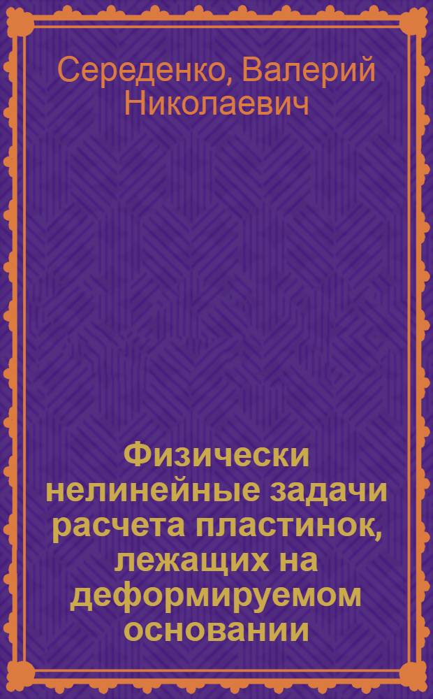 Физически нелинейные задачи расчета пластинок, лежащих на деформируемом основании : Автореф. дис. на соиск. учен. степени канд. физ.-мат. наук : (01.02.04)