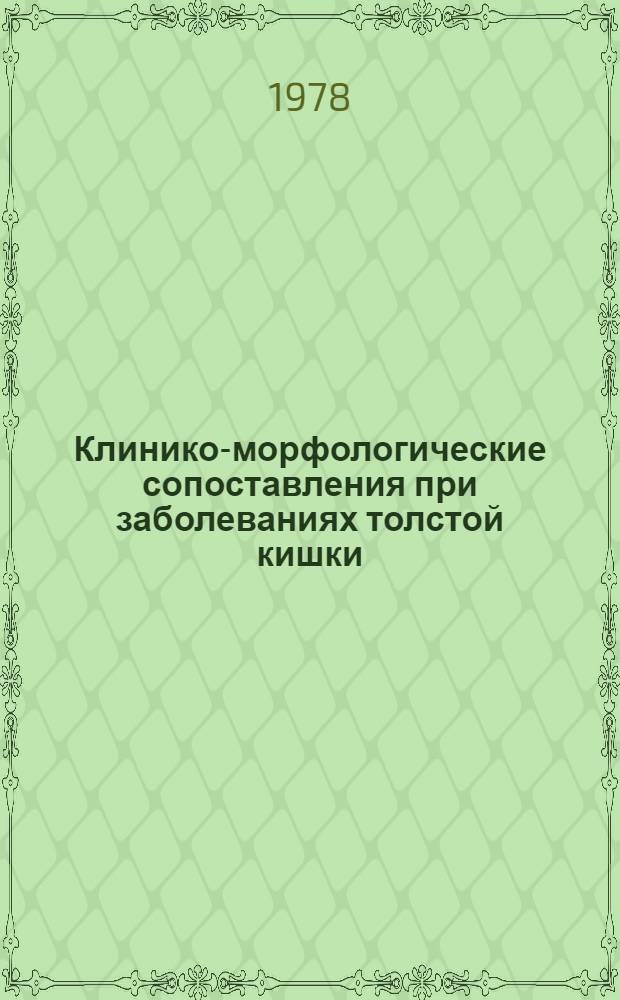 Клинико-морфологические сопоставления при заболеваниях толстой кишки : (По данным колоноскопии и прицельной биопсии) : Автореф. дис. на соиск. учен. степ. к. м. н