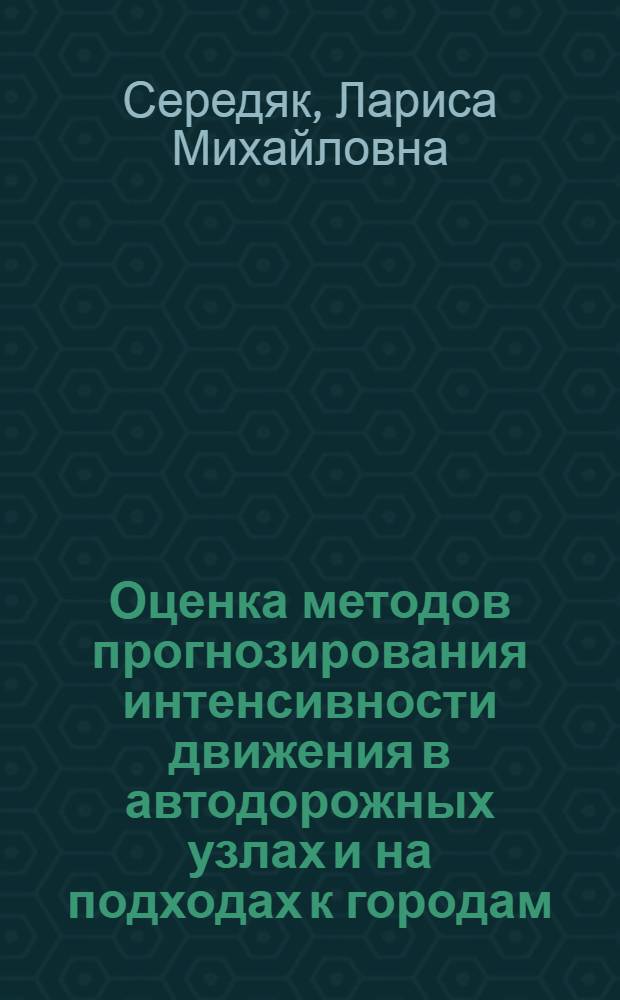 Оценка методов прогнозирования интенсивности движения в автодорожных узлах и на подходах к городам : Обзор