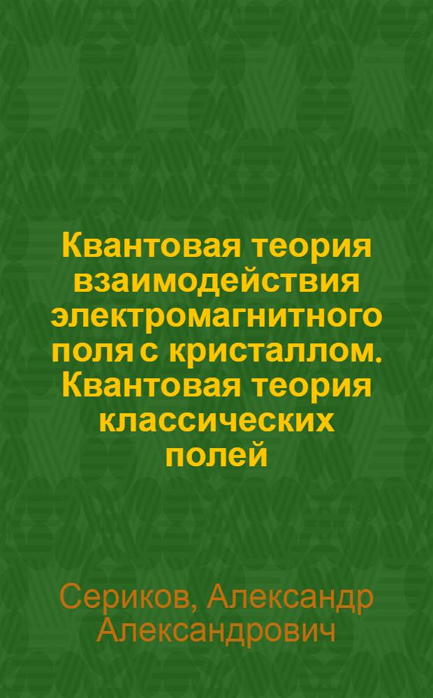 Квантовая теория взаимодействия электромагнитного поля с кристаллом. Квантовая теория классических полей