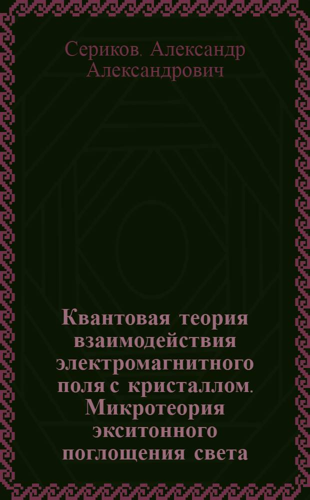Квантовая теория взаимодействия электромагнитного поля с кристаллом. Микротеория экситонного поглощения света