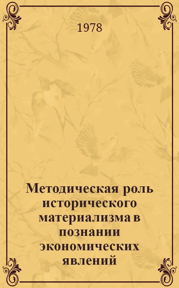 Методическая роль исторического материализма в познании экономических явлений : Автореф. дис. на соиск. учен. степени канд. филос. наук : (09.00.01)