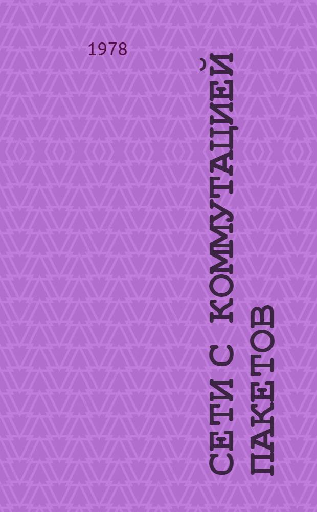Сети с коммутацией пакетов : Сб. статей : Темат. вып
