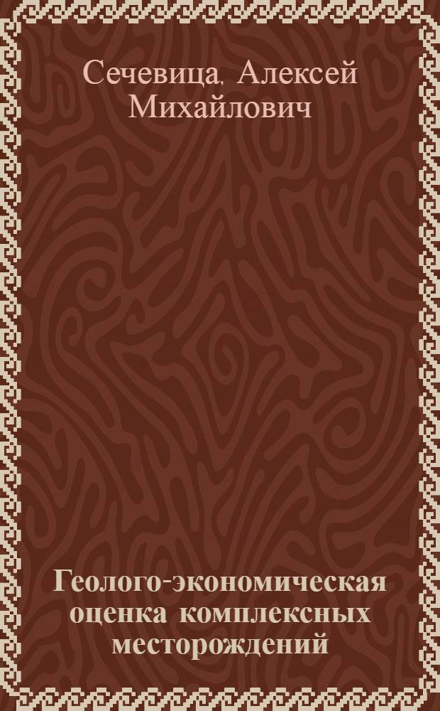 Геолого-экономическая оценка комплексных месторождений
