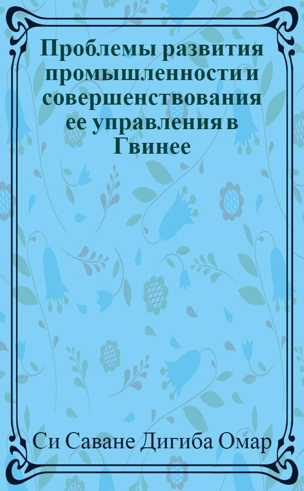 Проблемы развития промышленности и совершенствования ее управления в Гвинее : Автореф. дис. на соиск. учен. степени к. э. н
