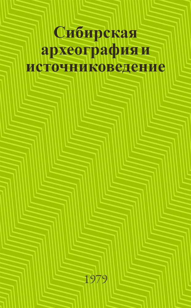 Сибирская археография и источниковедение : Сб. статей