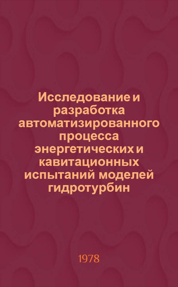 Исследование и разработка автоматизированного процесса энергетических и кавитационных испытаний моделей гидротурбин : Автореф. дис. на соиск. учен. степ. к. т. н
