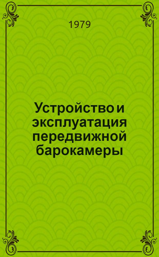 Устройство и эксплуатация передвижной барокамеры (ПБК-70) : Учеб. документация для слушателей акад