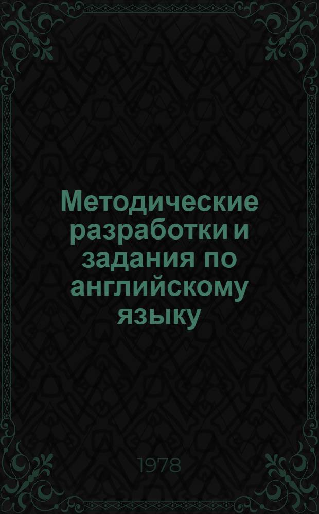 Методические разработки и задания по английскому языку : Для студентов спец. "Строит. и дор. машины и оборудование"