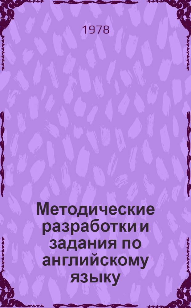 Методические разработки и задания по английскому языку : Для студентов спец. "Строит. и дор. машины и оборудование". Ч. 2