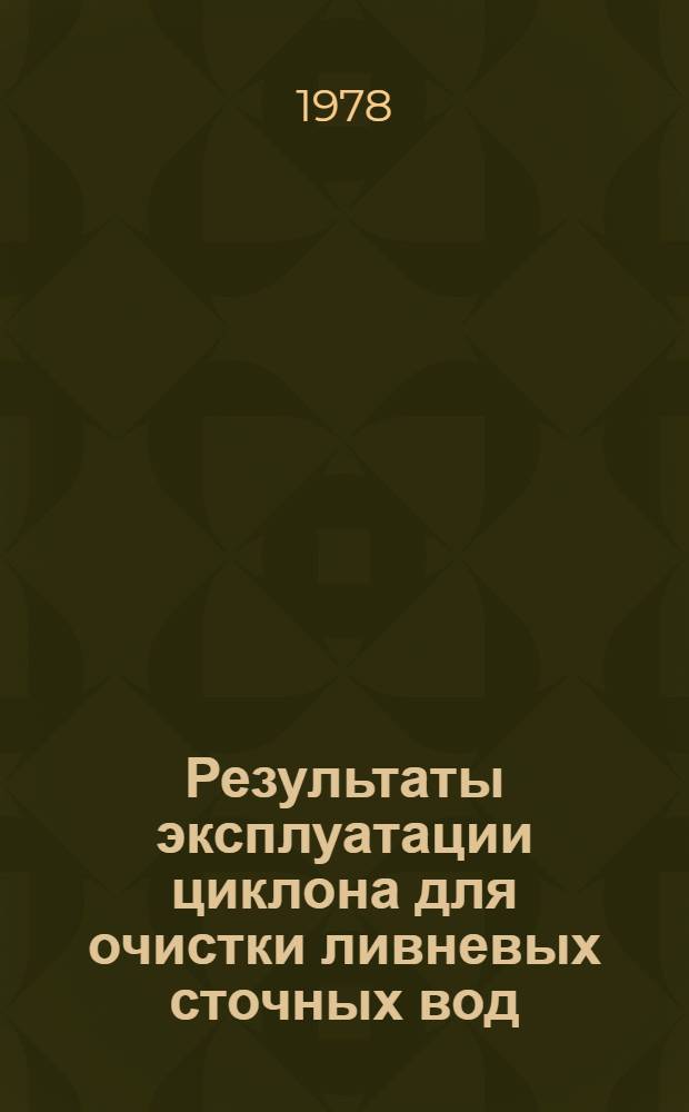 Результаты эксплуатации циклона для очистки ливневых сточных вод : Реф. на проспекты и статьи из иностр. источников