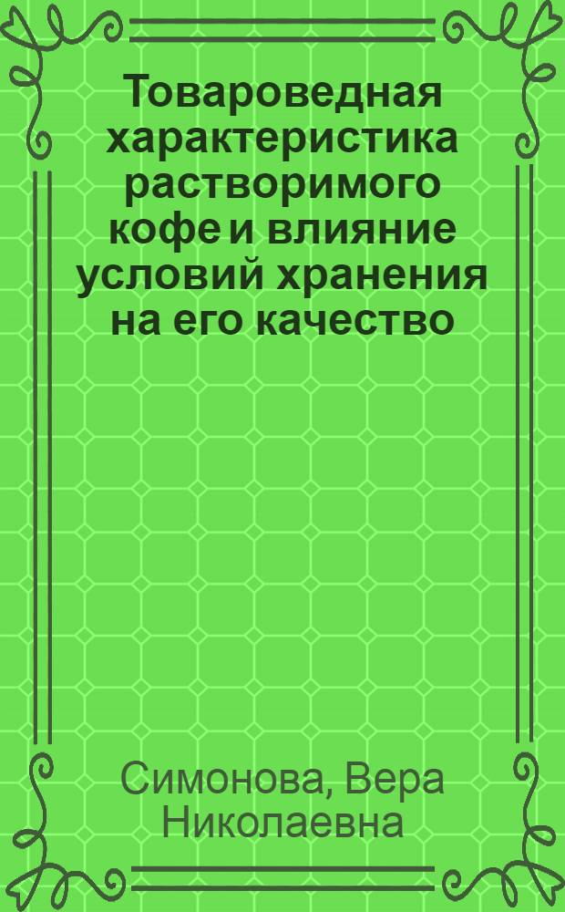 Товароведная характеристика растворимого кофе и влияние условий хранения на его качество : Автореф. дис. на соиск. учен. степ. к. т. н