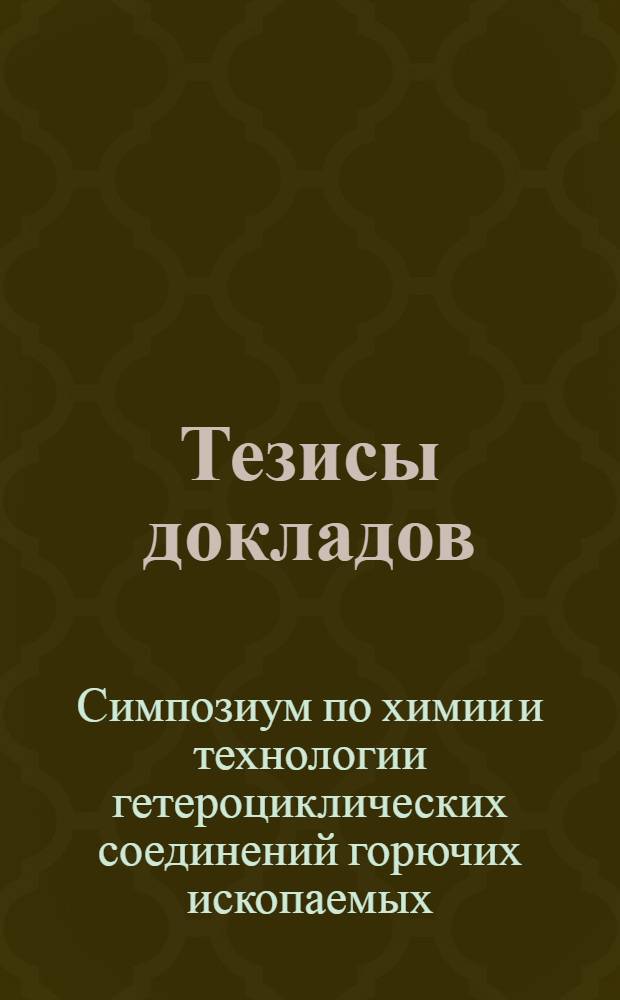 Тезисы докладов