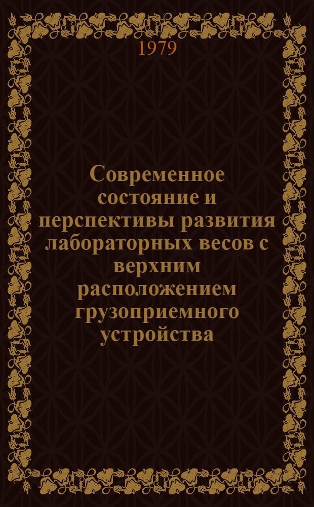 Современное состояние и перспективы развития лабораторных весов с верхним расположением грузоприемного устройства