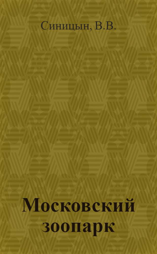 Московский зоопарк