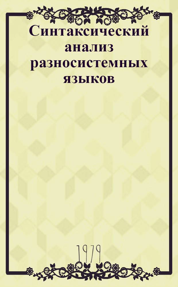 Синтаксический анализ разносистемных языков : Сб. статей