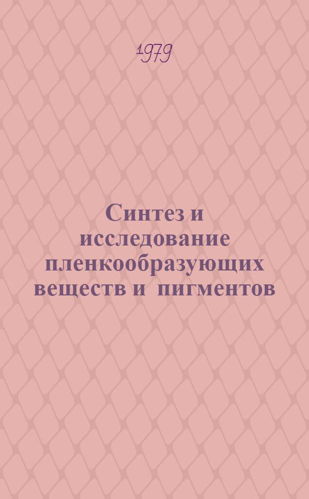 Синтез и исследование пленкообразующих веществ и пигментов : Межвуз. сб. науч. тр