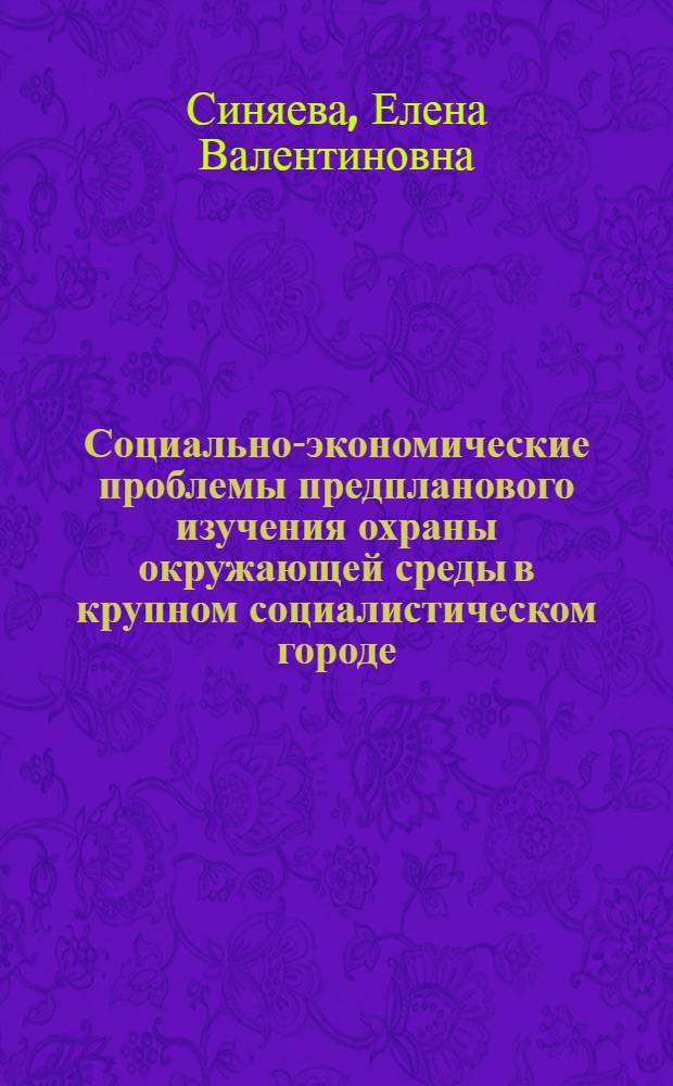 Социально-экономические проблемы предпланового изучения охраны окружающей среды в крупном социалистическом городе : Автореф. дис. на соиск. учен. степ. к. э. н