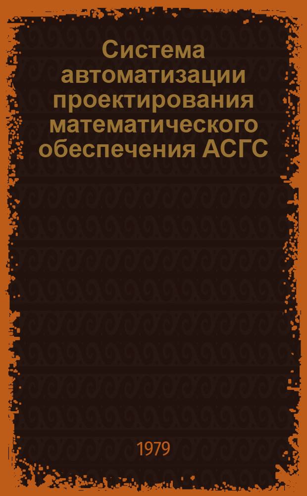 Система автоматизации проектирования математического обеспечения АСГС : Диагност. сообщ. Рабочий проект