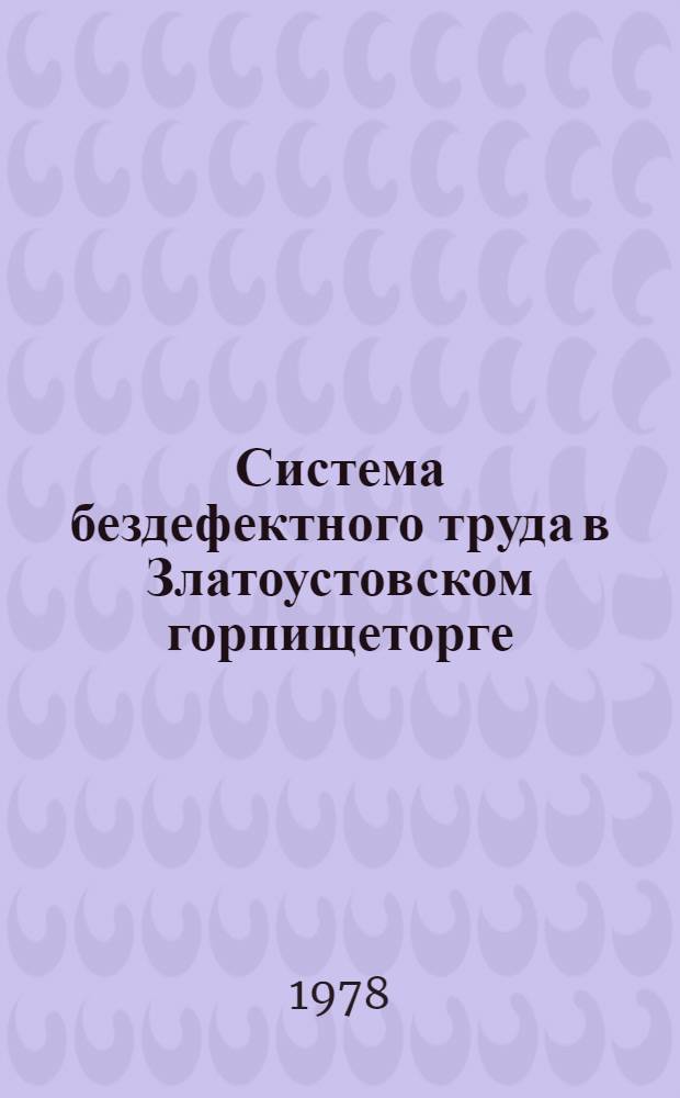 Система бездефектного труда в Златоустовском горпищеторге : Сб. материалов