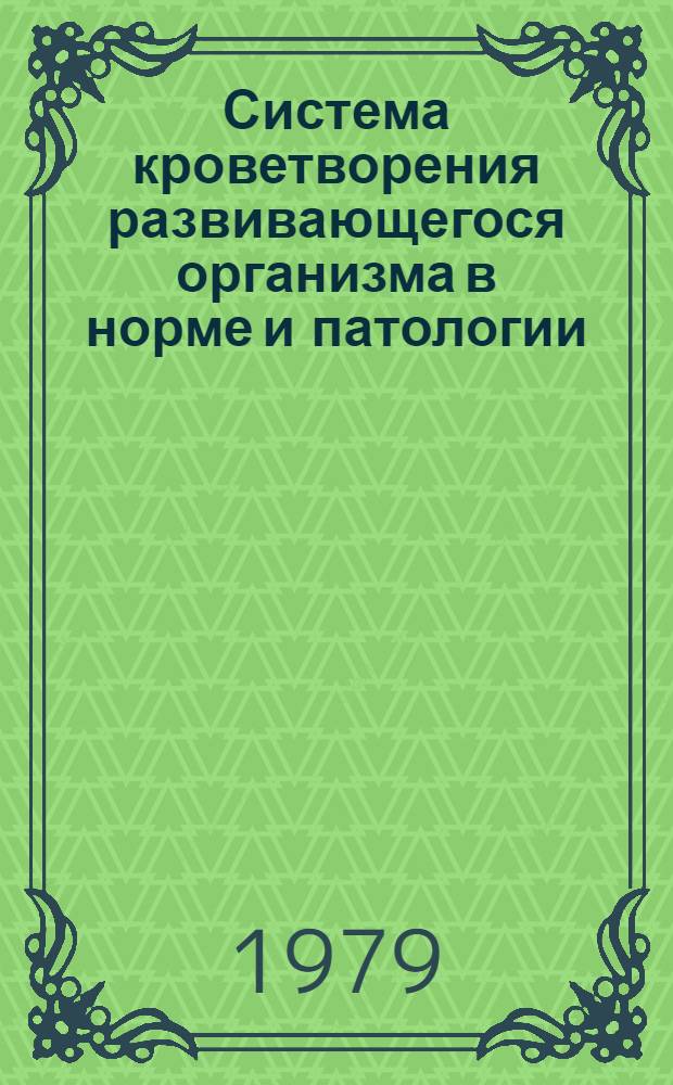 Система кроветворения развивающегося организма в норме и патологии : Темат. сб. науч. тр