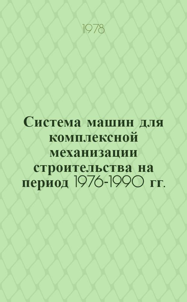 Система машин для комплексной механизации строительства на период 1976-1990 гг.