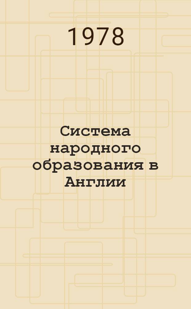 Система народного образования в Англии : Метод. указ. для студентов по изуч. в курсе истории педагогики темы "Соврем. педагогика и школа"